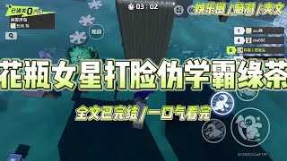 《花瓶女星打脸伪学霸绿茶》为了衬托立学霸人设的原女主。公司故意把人称「废物花瓶」的我推出去当对照组。全网都等着我在这档亲子#一口气看完 #小说 #爱情 #绿茶 #爽文 #豪门 #甜宠 #打脸 #娱乐圈