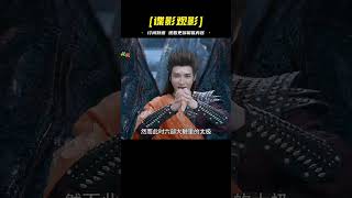 烈焰里身為人族戰神的阿狗究竟有多強，竟然天啟了無色界?力 #觀達電影 #電影解說 #電影 #影視解說 #劇情