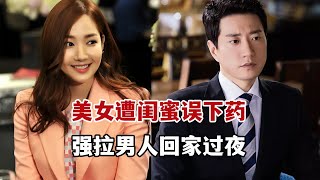 【米虫】美女遭闺蜜误下春药，强拉男人回自己家过夜！一口气看完《改过迁善》大合集