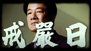 戒嚴那天到來，會是什麼樣的光景？被賴清德掌握的台灣會變成怎樣的台灣？　#726 #大罷免 #反罷#毋甘願的人