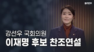 [FULL] 강선우 의원 이재명 후보 찬조연설 - 더불어민주당