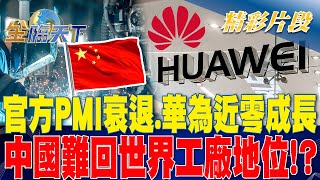 官方PMI衰退.華為近零成長 中國難回世界工廠地位！？| 金臨天下20230501  @tvbsmoney