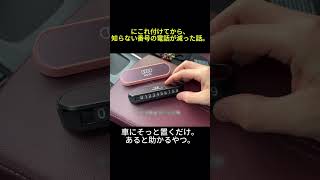 #カー用品 #車好き #ドライブ好き #カーライフ #愛車 #カスタムカー #車カスタム #車内インテリア #ドライブレコーダー #車内収納 #洗車 #洗車グッズ #カーアクセサリー #車用便利グッズ