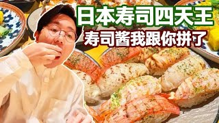 寿司酱我跟你拼了，日本寿司四天王【阿鸡AJ】