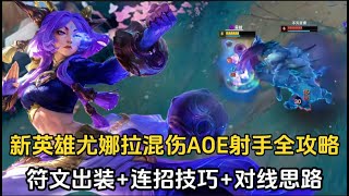 New champion Yona full guide — hybrid-damage AOE marksman: runes, builds, combos, and laning tips