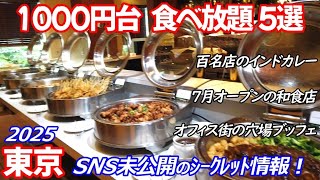 【1000円台食べ放題！ 東京5選】浜松町ホテルビュッフェ、芝公園オフィス名店、京橋の和食小鉢、錦糸町インドカレー、渋谷の農園野菜などランチバイキング初公開！