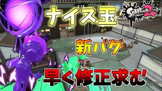 【スプラトゥーン2】ナイス玉を使った新しいバグ！？これは早く修正しないとマズい！