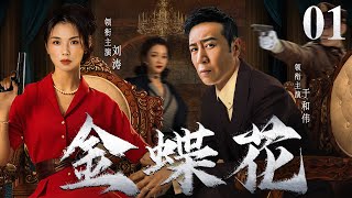 精彩谍战剧【金蝶花】01 | 于和伟奉命潜伏在日伪特务机关，为获取情报，披荆斩棘，步步为营，终日与敌人斗智斗勇，在刀尖上跳舞（于和伟/刘涛/陆毅）