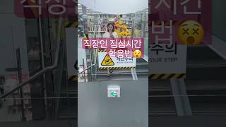 직장인 점심시간 활용법!#유투브#다이어트브이로그#워크온#오운완#shortsyoutube