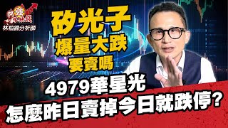 矽光子爆量大跌 要賣嗎4979華星光 怎麼昨日賣掉今日就跌停?｜阿強不缺錢 ｜林柏錦