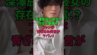 深澤辰哉が彼女の存在を告白！？ #深澤辰哉 #ふっか #snowman #ジャニーズ #雑学 #shorts