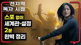 전지적 독자 시점 줄거리 알려줌 : 전독시 원작 소설 안 봤는데 영화 봐도 될까? | 스포 없이 세계관 설정 2분 완벽 정리