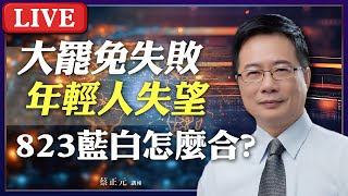 Live／大罷免大失敗民進黨慘了？年輕世代「結構性失望」抗中保台沒票了！823公投藍白怎麼合？#蔡正元講座 20250805