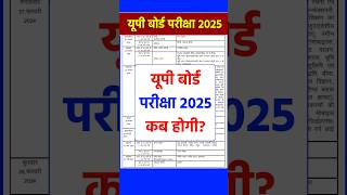 Up Board Exam Kab Hoga 2025 | Up Board Exam 2025 Date | Up Board Pariksha Kab Hogi 2025 #upboard