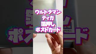 【イケメン】何が出ても大当たり！ウルトラマンティガ箔押しポストカードを開封ティガ！#shorts #ウルトラマン #ultraman