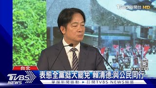 賴清德「公民同行」挺大罷免 蔣萬安:不演了｜TVBS新聞 @TVBSNEWS01