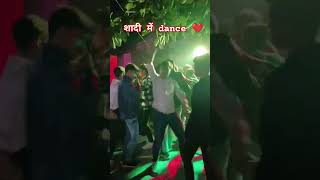 शादी म dance #shortsvideo #abcvideo #comedy #ytshort #abcvlogs #dance #abcvideo #funny