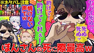 【裏切り者ネタバレ】何度も見たくなるwぼんさんの死に際が面白すぎたww【ドズル社/切り抜き】【ドズル/ぼんじゅうる/おらふくん】【裏切り者サバイバル2024】