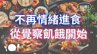 🥣《不再情緒進食：從覺察飢餓開始》#情緒飲食 #飲食習慣 #自我照顧 #正念練習