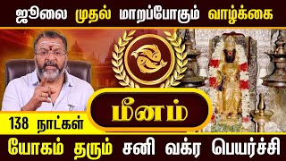 மீனம் - சனி வக்ர பெயர்ச்சி -2025 || sani vakra peyarchi -2025 || meenam rasipalan