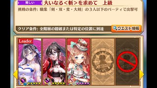 【白猫】武器練磨の塔〈破〉〈斬〉の段　大剣ユノス・双剣ミステア・ショコラ