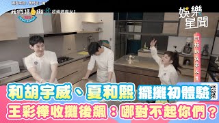 我們這一攤/和胡宇威、夏和熙擺攤初體驗 王彩樺收攤後怒飆：哪對不起你們？｜三立娛樂星聞