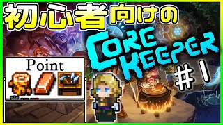 【初心者向けのコアキーパー】#1 ゲームの始め方、序盤の立ち回り【Core Keeper】