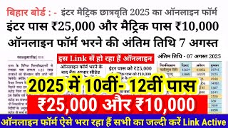 Inter Matric Pass Scholarship 2025 Online | Bihar Board 12th 10th pass scholarship 2025 Apply Online