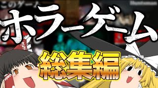 【総集編】一気見！怖さも吹き飛ばすゆっくり達のホラゲー実況まとめ【ゆっくり実況】【ホラーゲーム】