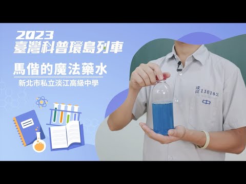 基礎科學｜馬階的魔法藥水【2023科普列車】