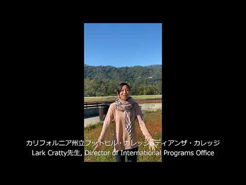 【NIC第36期生 入学式・お祝いメッセージ】カリフォルニア州立フットヒル＆デアンザ・カレッジ