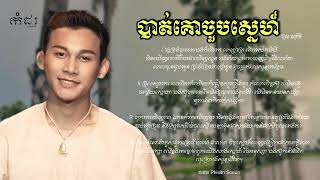 បាត់គោជួបស្នេហ៍ - ថុល សុភិទិ