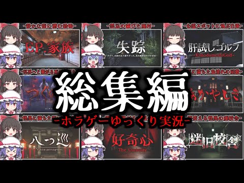 【総集編】色々なジャンルの短編ホラゲー実況まとめ【ゆっくり実況】【ホラーゲーム】