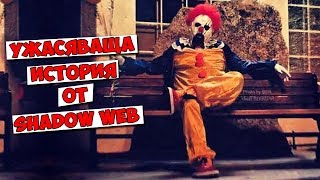УЖАСЯВАЩА ИСТОРИЯ ОТ SHADOW WEB