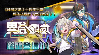 【神魔之塔】十週年呈獻：新作小遊戲《異塔領域》隆重登場！
