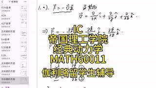 伽利略留学生辅导：IC帝国理工学院经典动力学 MATH60011