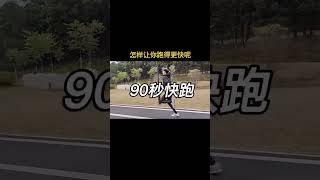 怎么样才能跑得更快呢？这里介绍一种经典的训练方法，建议收藏：90秒快跑，30秒慢跑，循环往复，直到完成你的目标公里数#跑步#提高配速#法特莱克跑#让自己跑的快的技巧#全民健身