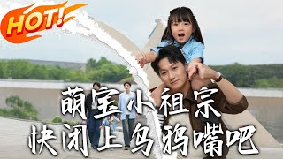 《萌寶小祖宗快閉上烏鴉嘴吧》第1~66集【高清完结合集】丨#穿越 #修仙 #搞笑 #逆袭 #玄幻 #drama #短剧 #重生 #短劇 #都市 #爱情 #盛世短剧