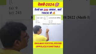 RAILWAY EXAMS 2024🎯100% TRICKS🔥#bssc #biharssc #bssccgl4 #rpf_si #maths #exampur #shorttrick #shorts