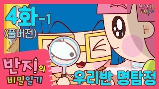 [반지의 비밀일기 1 나눠보기] 4화 우리반 명탐정 / Super Detective! (1/3) l Banzi's Secret Diary
