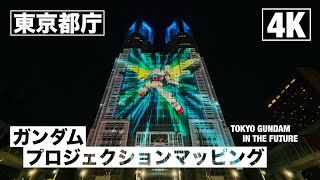 【初日】東京都庁ガンダムプロジェクションマッピング / TOKYO GUNDAM IN THE FUTURE【4K】