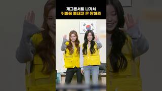 [엔믹스] 개콘에서 귀여움 뽐내고 온 설윤 규진 ㅋㅋㅋㅋ