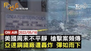 【0516 FOCUS世界新聞LIVE】亞速遭炸 彈如雨下 美不平靜 槍擊頻傳