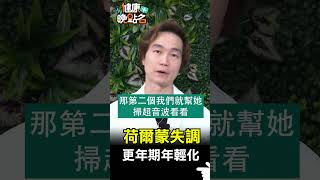 荷爾蒙失調更年期年輕化