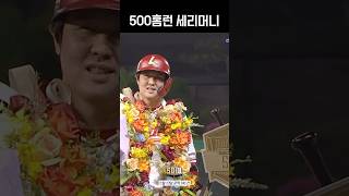 새로운 길의 개척, 최정 500홈런 달성 세리머니💐