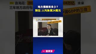 地方債務有多少？預估：人均負債24萬元｜ #新唐人電視台