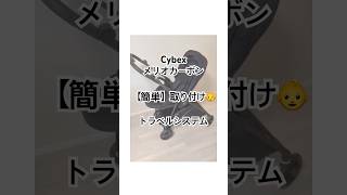 【取り付け】Cybex チャイルドシート取り付け方 （トラベルシステム）#cybex #チャイルドシート #トラベルシステム#メリオカーボン#ベビーカー #ベビー用品 #ベビーグッズ