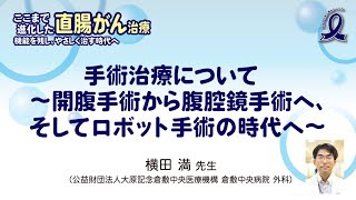 【直腸がん解説動画】手術治療について　～開腹手術から腹腔鏡手術へ、そしてロボット手術の時代へ～