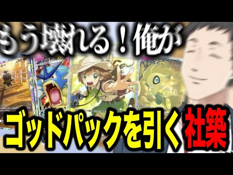 【ポケポケ】新弾「幻のいる島」でゴッドパックを引き莫大な富と焦りを得るやしきず【にじさんじ切り抜き/社築】