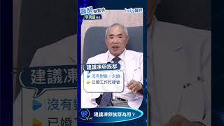 凍卵該不該做？「生殖醫學教父」李茂盛院長 用專業角度告訴妳答案 #李茂盛 #凍卵 #生育規劃 #女性健康 #Hello醫師